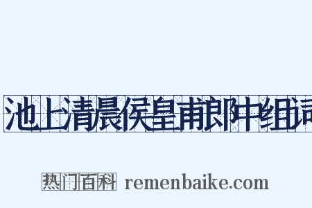 池上清晨侯皇甫郎中组词是什么意思的图片